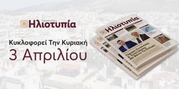 Κυκλοφόρησε Το Νέο Τεύχος Της «Ηλιοτυπίας»