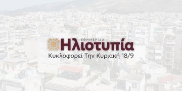 Κυκλοφορεί Την Κυριακή 18/9 Το 5ο Τεύχος Της Εφημερίδας «Ηλιοτυπία»