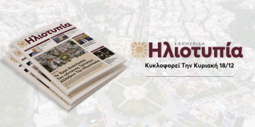 Κυκλοφορεί Την Κυριακή 18/12 Η Εφημερίδα «Ηλιοτυπία» Του Δεκεμβρίου