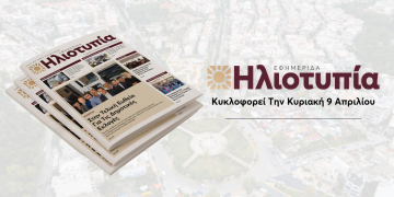Κυκλοφορεί Την Κυριακή 9/4 Το 7ο Τεύχος Της Ηλιοτυπίας