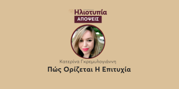 Πώς Ορίζεται Η Επιτυχία;