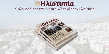 Κυκλοφορεί Το 8ο Τεύχος Της «Ηλιοτυπίας»