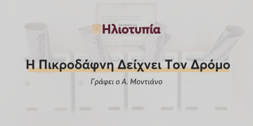 Η Πικροδάφνη Δείχνει Τον Δρόμο