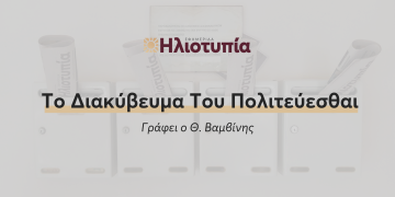 Το Διακύβευμα Του Πολιτεύεσθαι