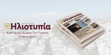 Διαβάστε Την Εφημερίδα Ηλιοτυπία Που Κυκλοφορεί