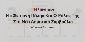 Η «Φωτεινή Πόλη» Και Ο Ρόλος Της Στο Νέο Δημοτικό Συμβούλιο
