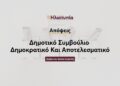 Δημοτικό Συμβούλιο Δημοκρατικό Και Αποτελεσματικό