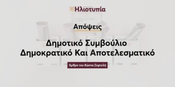 Δημοτικό Συμβούλιο Δημοκρατικό Και Αποτελεσματικό