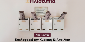 Κυκλοφορεί Το 15ο Τεύχος Της Εφημερίδας «Ηλιοτυπία»