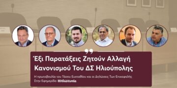 Αντιδράσεις Για Τη Λειτουργία Του Δημοτικού Συμβουλίου Στην Ηλιούπολη – 6 Παρατάξεις Ζητούν Αλλαγή Κανονισμού & Ενίσχυση Της Λογοδοσίας