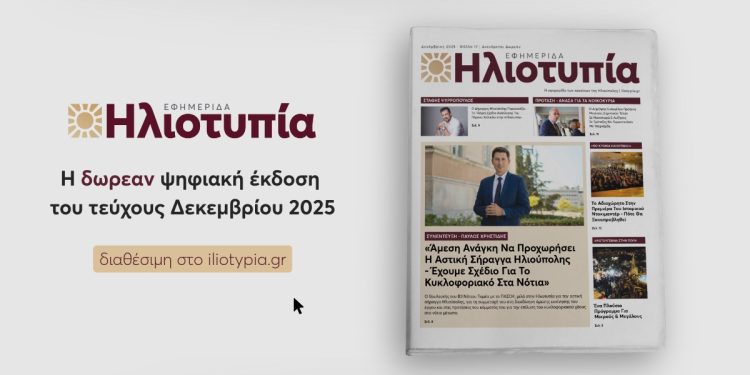 Διαβάστε Την Ψηφιακή Έκδοση Της Ηλιοτυπίας Του Δεκεμβρίου 2025